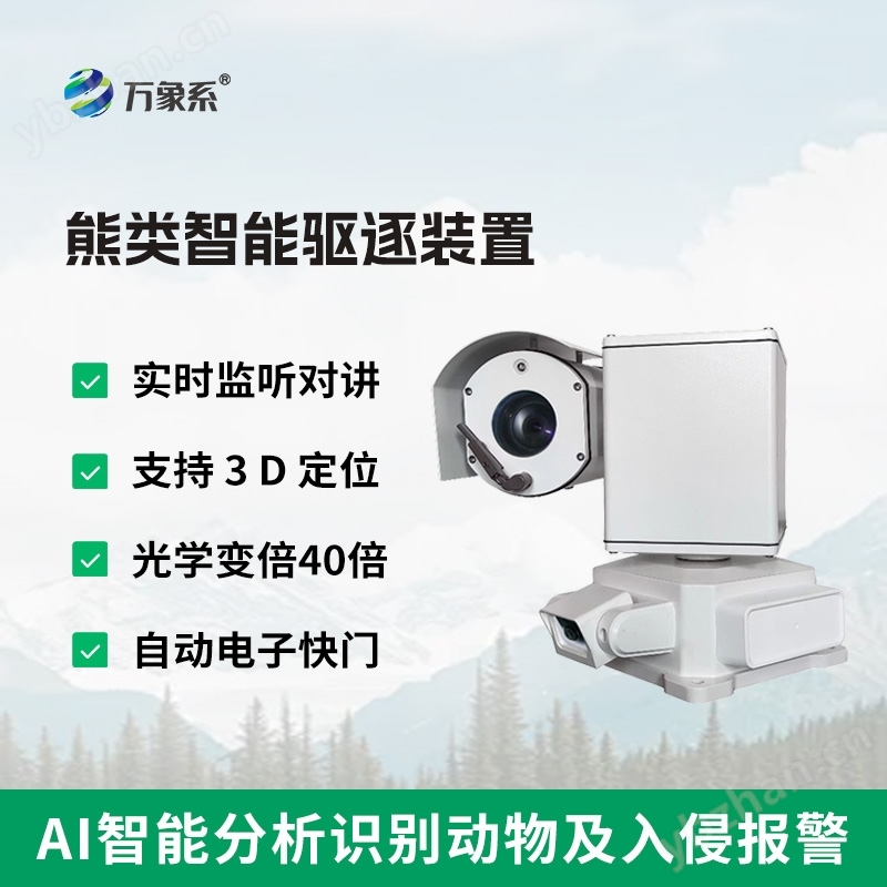 熊類智能驅(qū)逐器