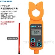 广州铱泰高低压钳形电流表