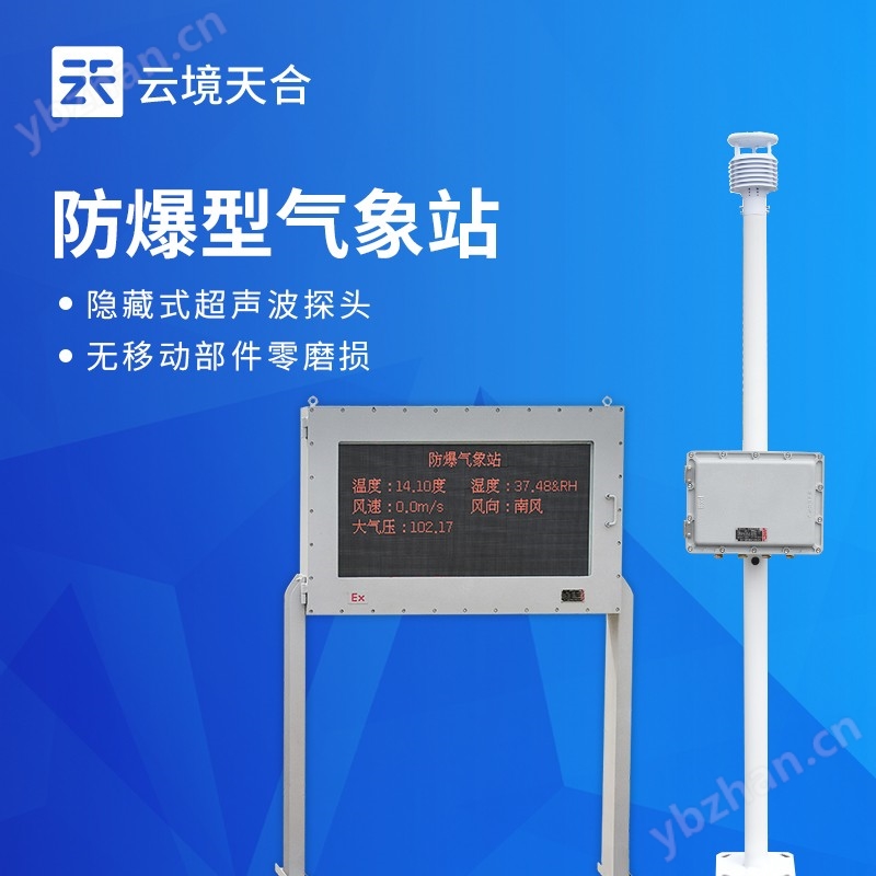 小型防爆氣象站