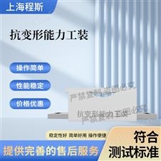 抗变形能力工装 提供检测方案