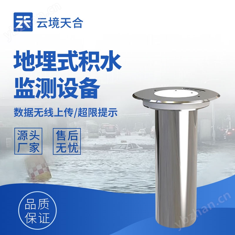 地埋式積水監(jiān)測(cè)儀