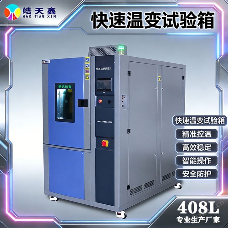 快速温变箱订制