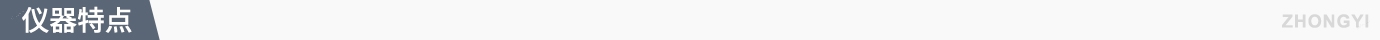 儀器特點.jpg