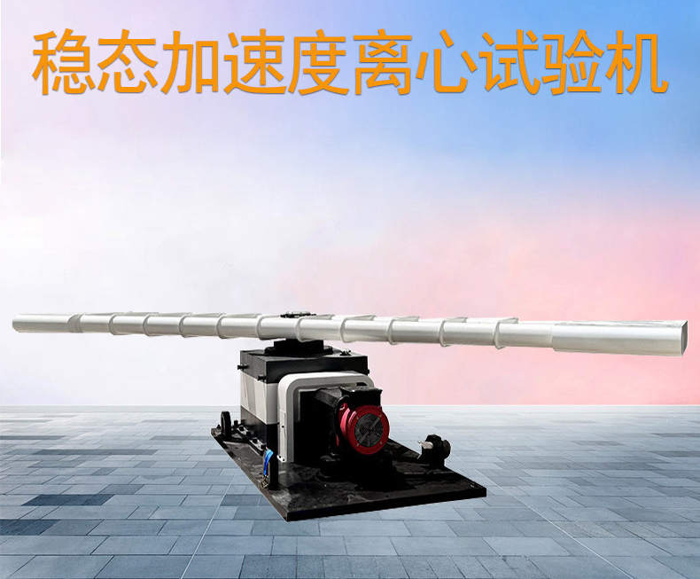稳态加速度离心试验机