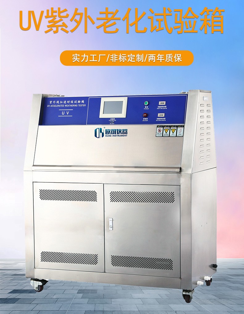 紫外线老化试验箱