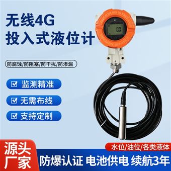 无线4G投入式液位计