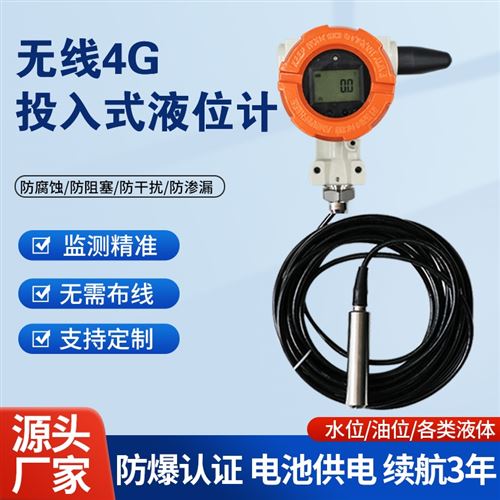 无线4G投入式液位计