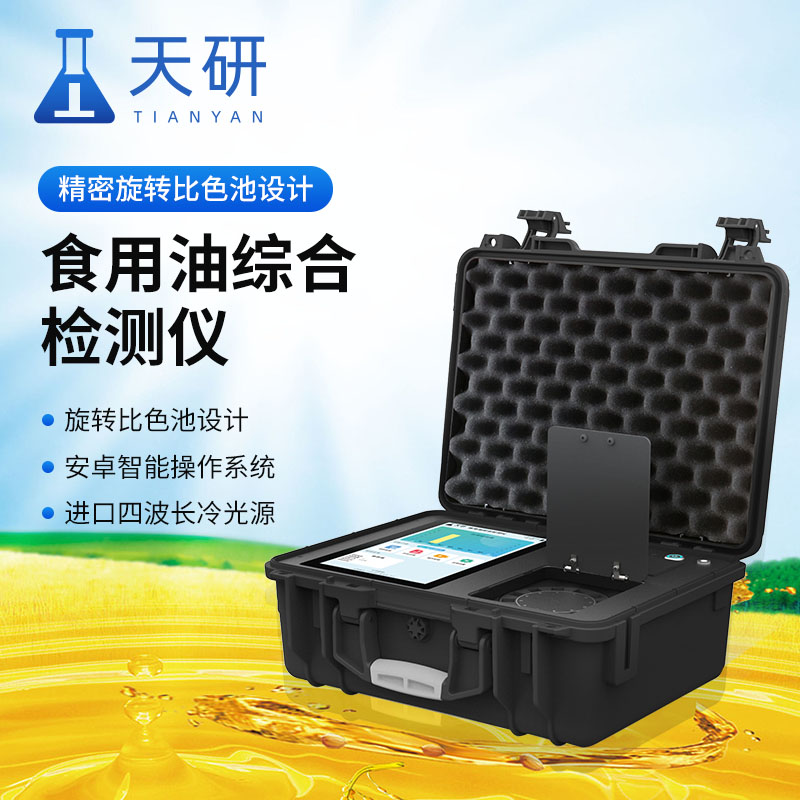 食用油综合检测