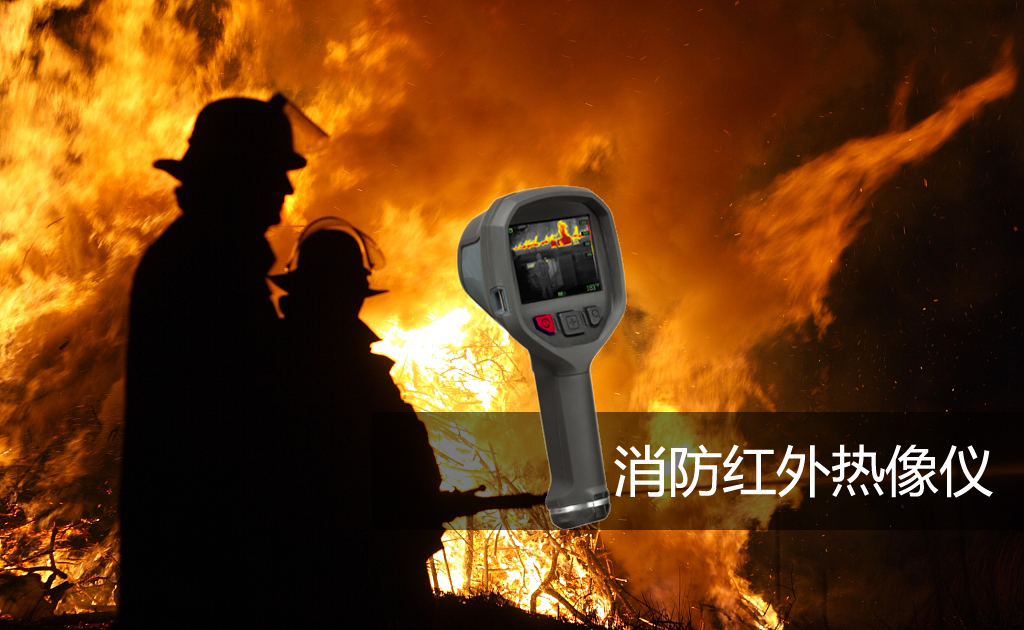 選購消防用紅外熱像儀的誤區(qū)